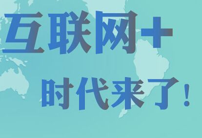 “互聯網+”時代,板材企業如何做電商? 板材企業如何做電商