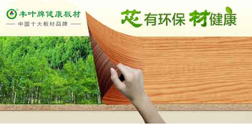 熱烈祝賀:豐葉板材榮獲“中國十大板材品牌”稱號 熱烈祝賀:豐葉板材榮獲“中國十大板材品牌”稱號