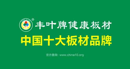 熱烈祝賀:豐葉板材榮獲“中國十大板材品牌”稱號 熱烈祝賀:豐葉板材榮獲“中國十大板材品牌”稱號