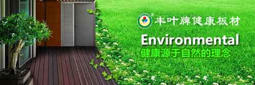 十大板材品牌豐葉品質:寸木寸芯 自然真心 十大板材品牌豐葉品質:寸木寸芯 自然真心