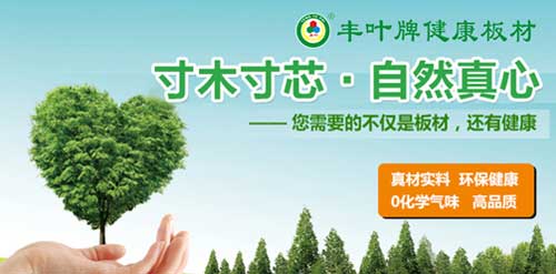 豐葉生態(tài)板材 豐葉生態(tài)板材