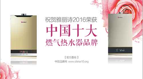 躋身中國十大燃氣熱水器 雅麗詩主宰智慧熱水時代 躋身中國十大燃氣熱水器 雅麗詩主宰智慧熱水時代