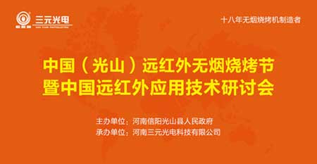 7月28日 相約三元光電“中國遠紅外無煙燒烤節”!