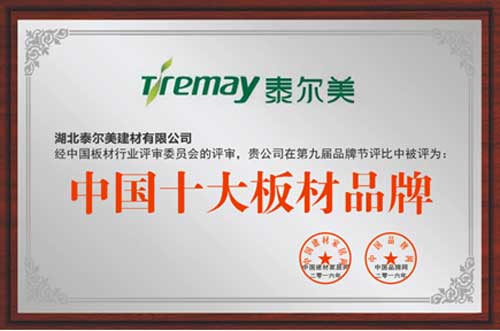笑傲板材行業20載 泰爾美榮膺“中國十大板材品牌” 笑傲板材行業20載 泰爾美榮膺“中國十大板材品牌”