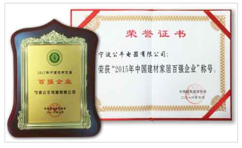公牛裝飾開關獲“2015年中國建材家居企業百強企業”榮譽 公牛裝飾開關獲“2015年中國建材家居企業百強企業”榮譽