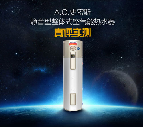 全面測評A.O.史密斯靜音型整體式空氣能熱水器HPI-50B 全面測評A.O.史密斯靜音型整體式空氣能熱水器HPI-50B