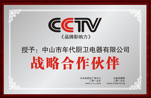 年代廚衛(wèi)電器登錄央視 引領廚衛(wèi)健康生活 年代廚衛(wèi)電器登錄央視 引領廚衛(wèi)健康生活