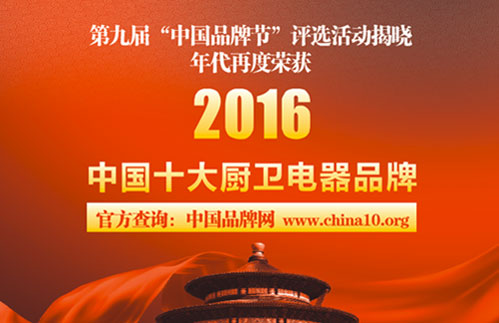 年代廚衛以品牌贏得市場 年代廚衛以品牌贏得市場