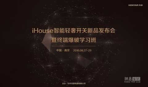 鴻雁發(fā)布新品“iHouse智能輕奢系列開關(guān)” 鴻雁發(fā)布新品“iHouse智能輕奢系列開關(guān)”