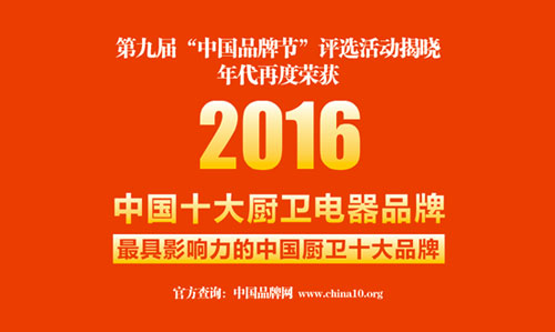 廚衛電器著名品牌年代廚衛 用實力演繹十大品牌典范