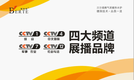 壁掛爐產銷沖刺 貝爾塔攜手央視跨越新征程 壁掛爐產銷沖刺 貝爾塔攜手央視跨越新征程