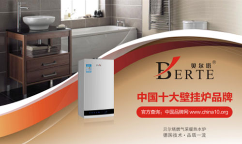 央視廣告持續熱播 回顧貝爾塔壁掛爐榮耀時刻 央視廣告持續熱播 回顧貝爾塔壁掛爐榮耀時刻