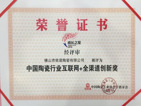 祝依諾瓷磚獲“中國陶瓷行業(yè)互聯(lián)網 全渠道創(chuàng)新獎”