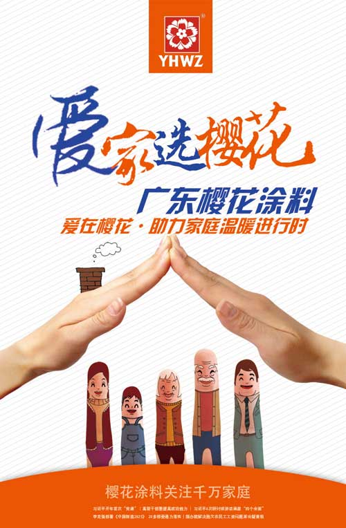 廣東櫻花涂料:為新家庭的建設提供美的思路 廣東櫻花涂料:為新家庭的建設提供美的思路