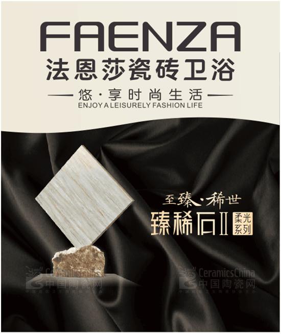 法恩莎瓷磚：看這里，四海八荒御用瓷磚！