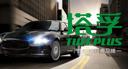 2017“看見”塔孚 護您安全出行 2017“看見”塔孚 護您安全出行