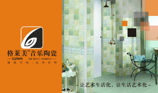 格萊美音樂陶瓷聚勢發力 備戰“中國十大陶瓷品牌”評選 格萊美音樂陶瓷聚勢發力 備戰“中國十大陶瓷品牌”評選