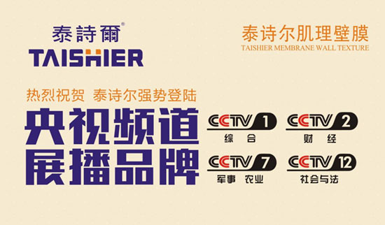 泰詩(shī)爾肌理壁膜央視廣告火熱開(kāi)播 開(kāi)創(chuàng)品牌盛世