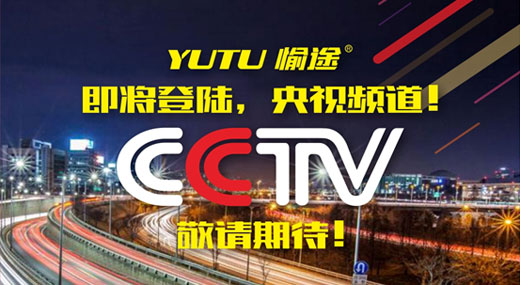 王者愉途,掀起五月央視風(fēng)暴 王者愉途,掀起五月央視風(fēng)暴