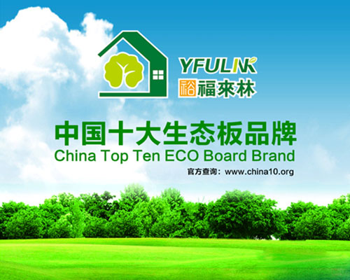 裕福來林生態板 給家添一份清新 裕福來林生態板 給家添一份清新