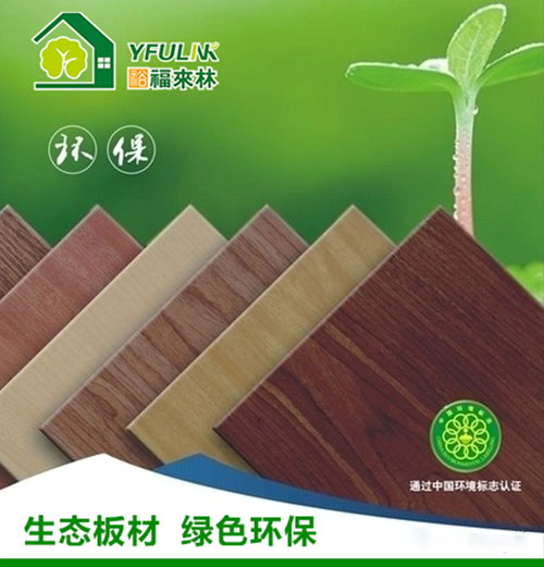 裕福來林生態板 給家添一份清新 裕福來林生態板 給家添一份清新