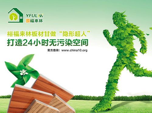 裕福來林生態板 給家添一份清新 裕福來林生態板 給家添一份清新