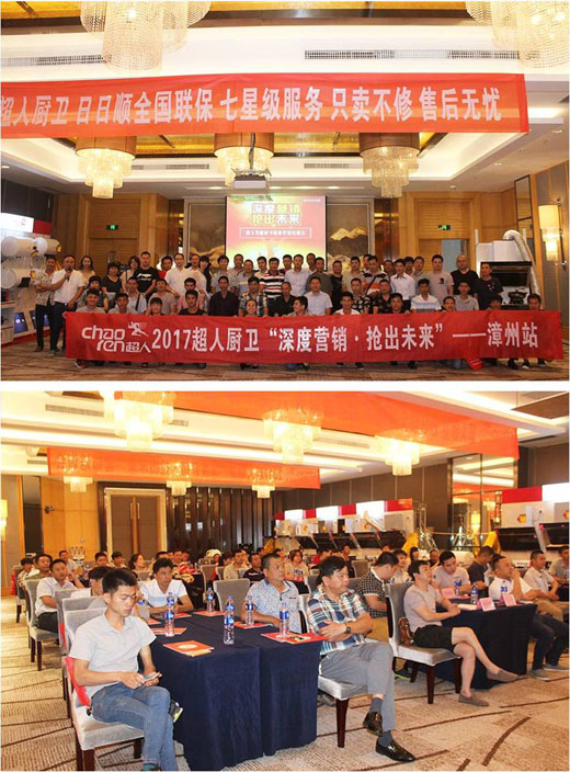 超人廚衛“精準分銷”全國巡回會議——漳州站 超人廚衛“精準分銷”全國巡回會議——漳州站