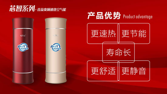 打造全新高度 米特拉芯智系列?直流變頻速熱空氣能 打造全新高度 米特拉芯智系列?直流變頻速熱空氣能