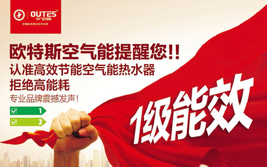 中廣歐特斯要做空氣能熱水器領(lǐng)域的“愛迪生”! 中廣歐特斯要做空氣能熱水器領(lǐng)域的“愛迪生”!