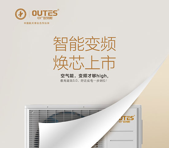 中廣歐特斯要做空氣能熱水器領(lǐng)域的“愛迪生”! 中廣歐特斯要做空氣能熱水器領(lǐng)域的“愛迪生”!