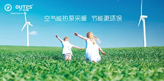 歐特斯“衛(wèi)藍(lán)計(jì)劃——空氣能地暖空調(diào)普及風(fēng)暴”來襲! 歐特斯“衛(wèi)藍(lán)計(jì)劃——空氣能地暖空調(diào)普及風(fēng)暴”來襲!