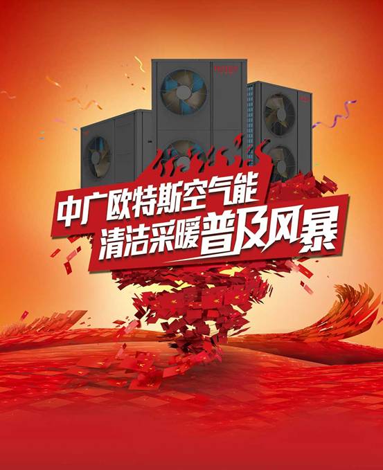 歐特斯“衛(wèi)藍(lán)計(jì)劃——空氣能地暖空調(diào)普及風(fēng)暴”來襲! 歐特斯“衛(wèi)藍(lán)計(jì)劃——空氣能地暖空調(diào)普及風(fēng)暴”來襲!