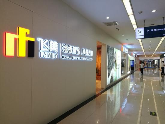 看看飛美地板如何布局“地板界全品牌服務(wù)商” 看看飛美地板如何布局“地板界全品牌服務(wù)商”