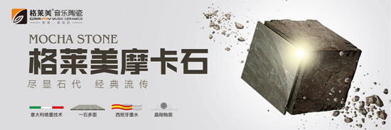 格萊美音樂陶瓷新品發布——摩卡石系列 格萊美音樂陶瓷新品發布——摩卡石系列