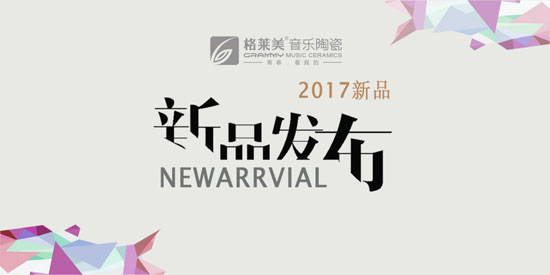 格萊美音樂陶瓷新品發布——摩卡石系列 格萊美音樂陶瓷新品發布——摩卡石系列
