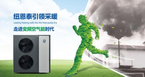 變頻空氣能先驅者紐恩泰引領行業(yè)新熱潮