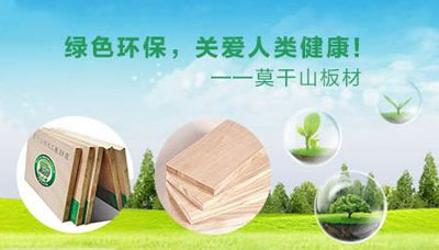 莫干山板材受到眾多用戶良好評價,何解? 莫干山板材受到眾多用戶良好評價,何解?