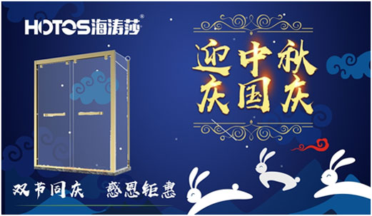 情滿中秋·禮惠國慶 海濤莎淋浴房勁爆特惠 情滿中秋·禮惠國慶 海濤莎淋浴房勁爆特惠