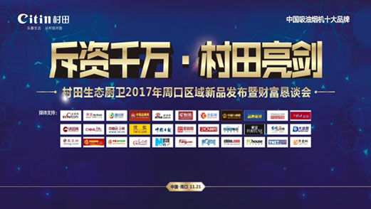 村田廚衛2017年周口區域新品發布暨財富懇談會 村田廚衛2017年周口區域新品發布暨財富懇談會