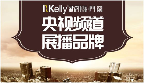 “色香味俱全” 央視上的新凱驪門窗 “色香味俱全” 央視上的新凱驪門窗