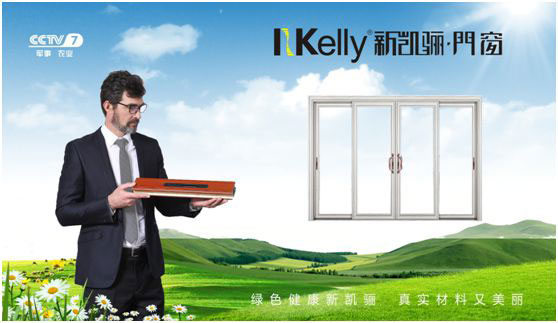 “色香味俱全” 央視上的新凱驪門窗 “色香味俱全” 央視上的新凱驪門窗