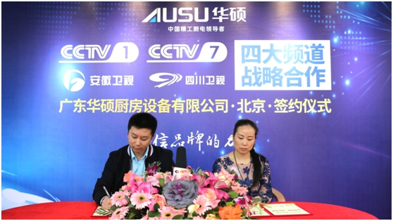 華碩廚衛(wèi)簽約央視 譜寫(xiě)錦繡前程