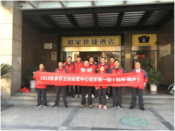 多莎衛浴運營團隊徒步活動 第一站圓滿成功 多莎衛浴運營團隊徒步活動 第一站圓滿成功