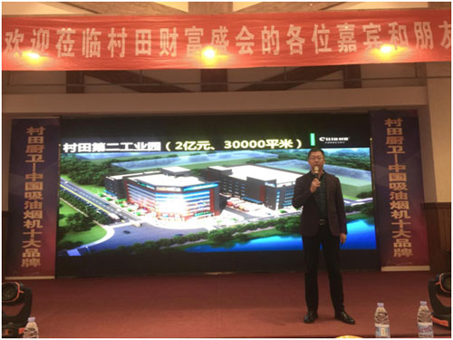 2018年村田廚衛財富盛會走進濰坊