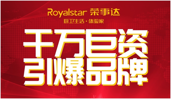 千萬巨資 締造千萬價值的榮事達(dá)廚衛(wèi)電器品牌