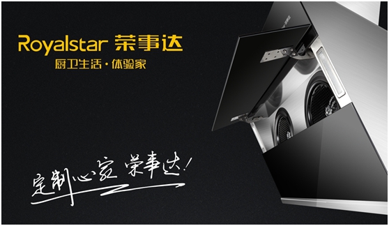 千萬巨資 締造千萬價值的榮事達(dá)廚衛(wèi)電器品牌