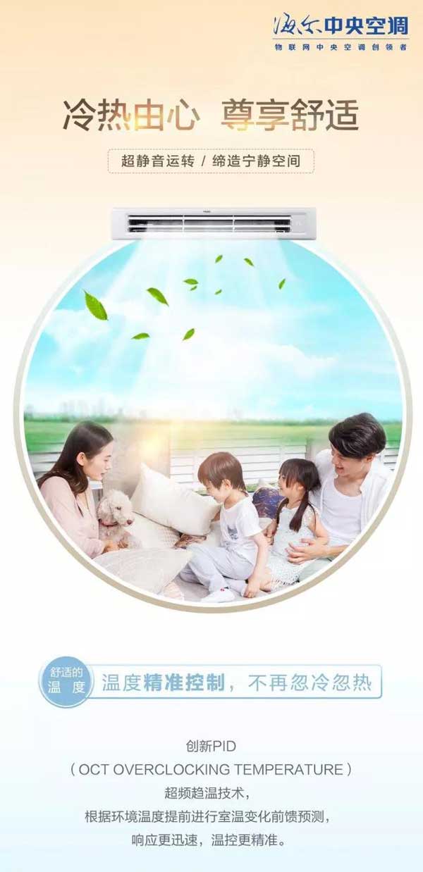 高端舒適的海爾家用中央空調產品，一張圖帶你“體驗”