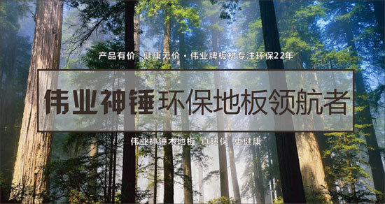 偉業神錘多層實木地板,給你自然家味道 偉業神錘多層實木地板,給你自然家味道