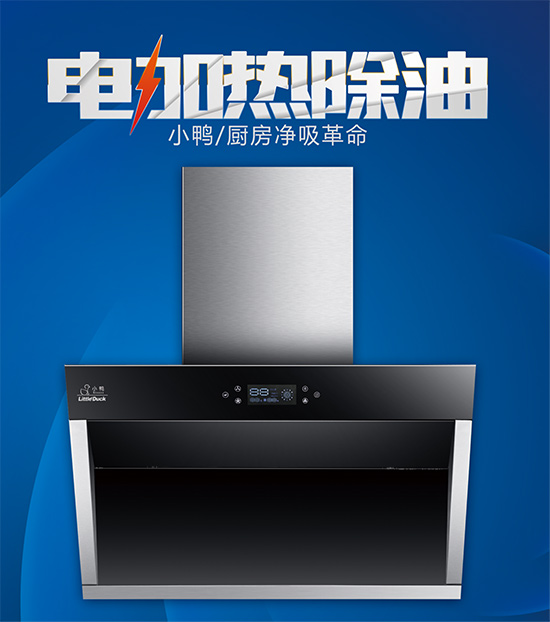 新技術新亮點 小鴨廚衛(wèi)全精品陣容將閃亮登陸2018CAE