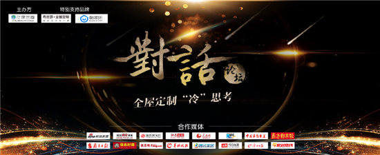 重磅！對話業界精英打造意見領袖，引爆2018全屋定制冷思考